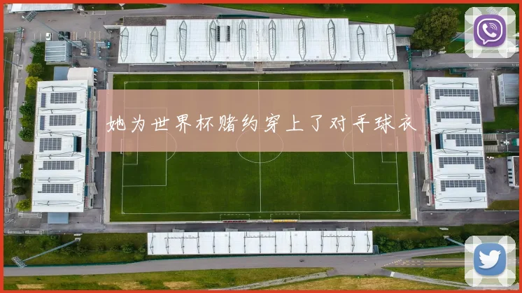 她为世界杯赌约穿上了对手球衣
