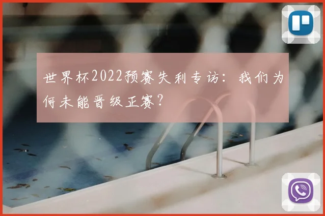 世界杯2022预赛失利专访:我们为何未能晋级正赛?