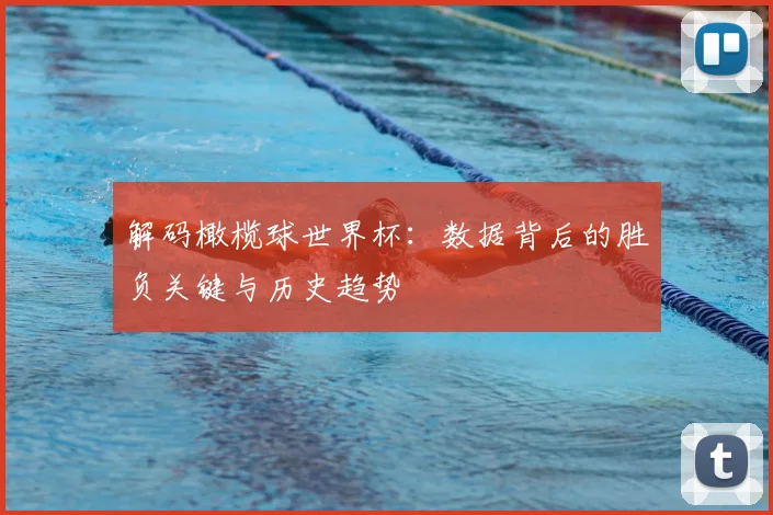 解码橄榄球世界杯：数据背后的胜负关键与历史趋势