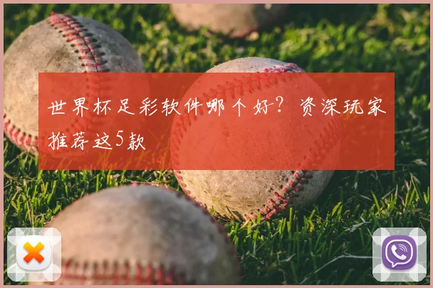 世界杯足彩软件哪个好？资深玩家推荐这5款