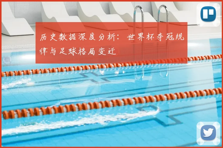 历史数据深度分析：世界杯夺冠规律与足球格局变迁