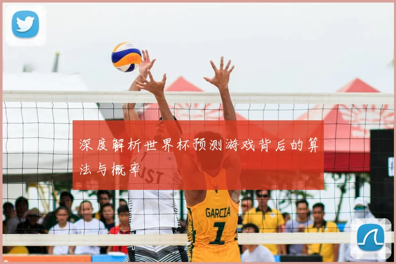 深度解析世界杯预测游戏背后的算法与概率