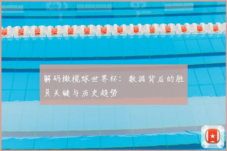 解码橄榄球世界杯：数据背后的胜负关键与历史趋势