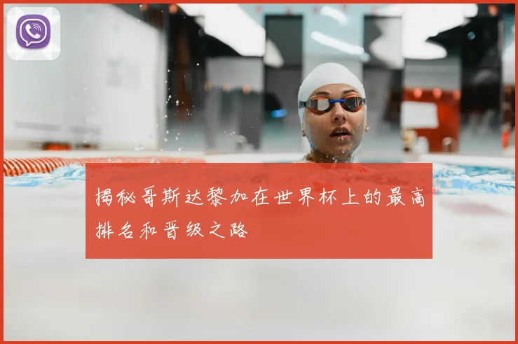 揭秘哥斯达黎加在世界杯上的最高排名和晋级之路