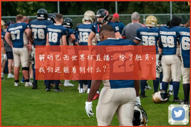 解码巴西世界杯直播：除了胜负，我们还能看到什么？