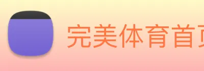 完美体育首页官网 Logo